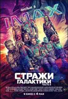 Стражи Галактики 3 часть
